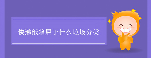 快遞紙（zhǐ）箱屬於什麽垃（lā）圾分類