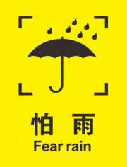 紙箱（xiāng）防（fáng）潮防（fáng）濕標識