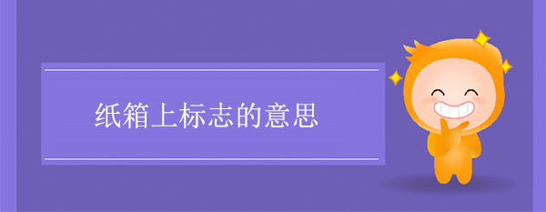 紙箱圖標標誌含義 紙箱上標誌的意思（sī）