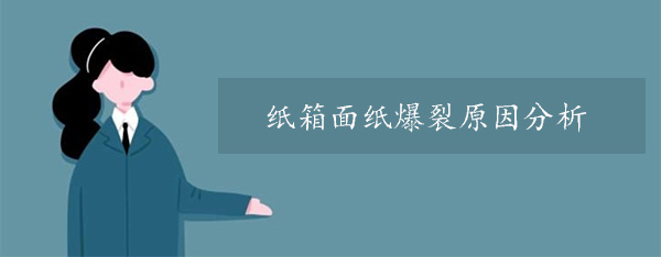 紙箱麵紙爆（bào）裂原因分析