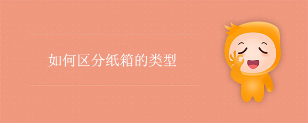如何區分紙箱的類（lèi）型