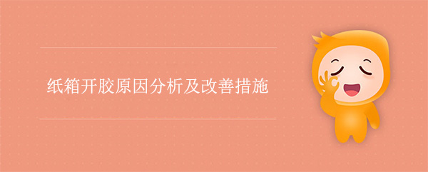 紙箱開膠原因分析及改（gǎi）善措施