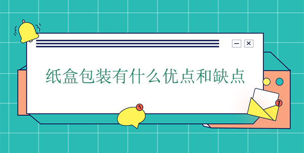 紙盒包裝有什麽優點和缺點